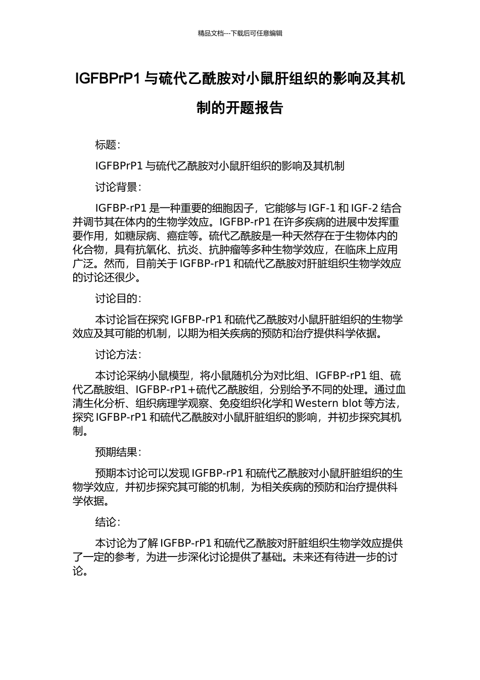 IGFBPrP1与硫代乙酰胺对小鼠肝组织的影响及其机制的开题报告_第1页