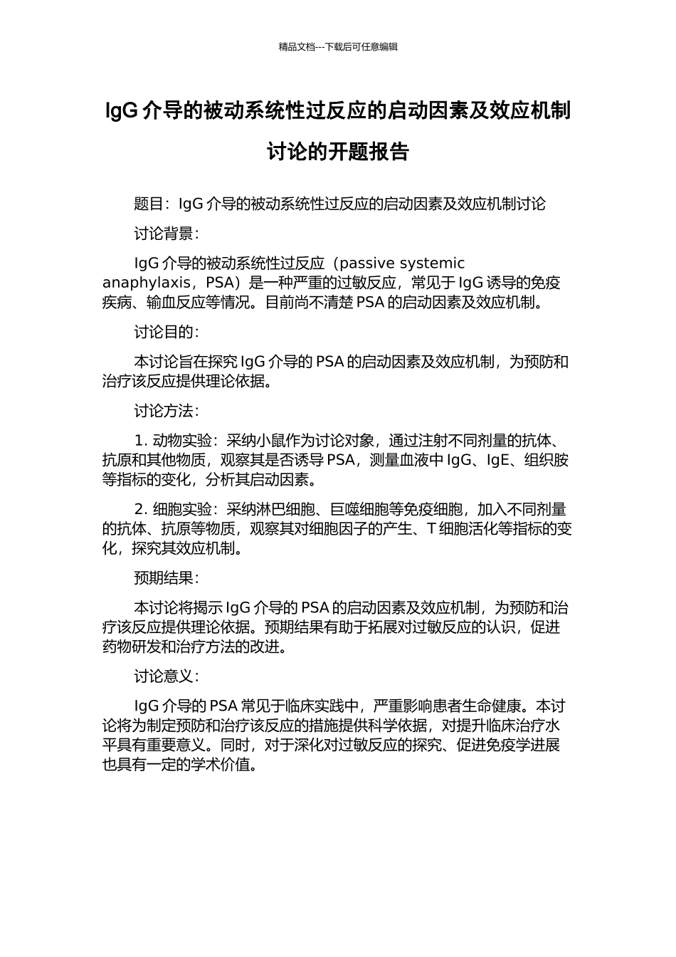 IgG介导的被动系统性过反应的启动因素及效应机制研究的开题报告_第1页
