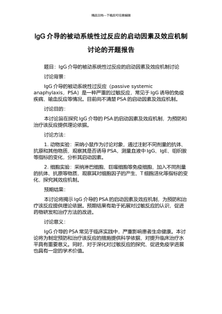 IgG介导的被动系统性过反应的启动因素及效应机制研究的开题报告