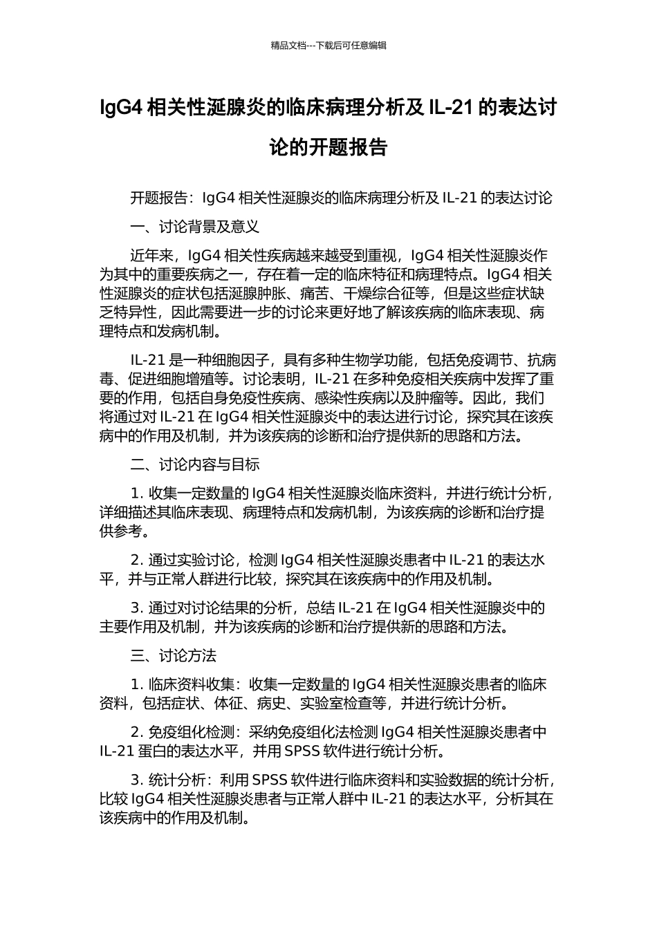 IgG4相关性涎腺炎的临床病理分析及IL-21的表达研究的开题报告_第1页