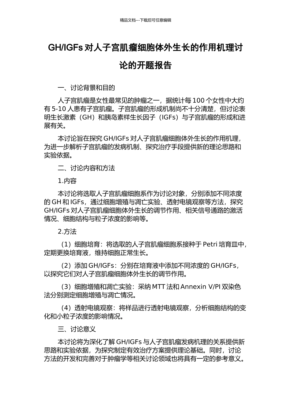 IGFs对人子宫肌瘤细胞体外生长的作用机理研究的开题报告_第1页