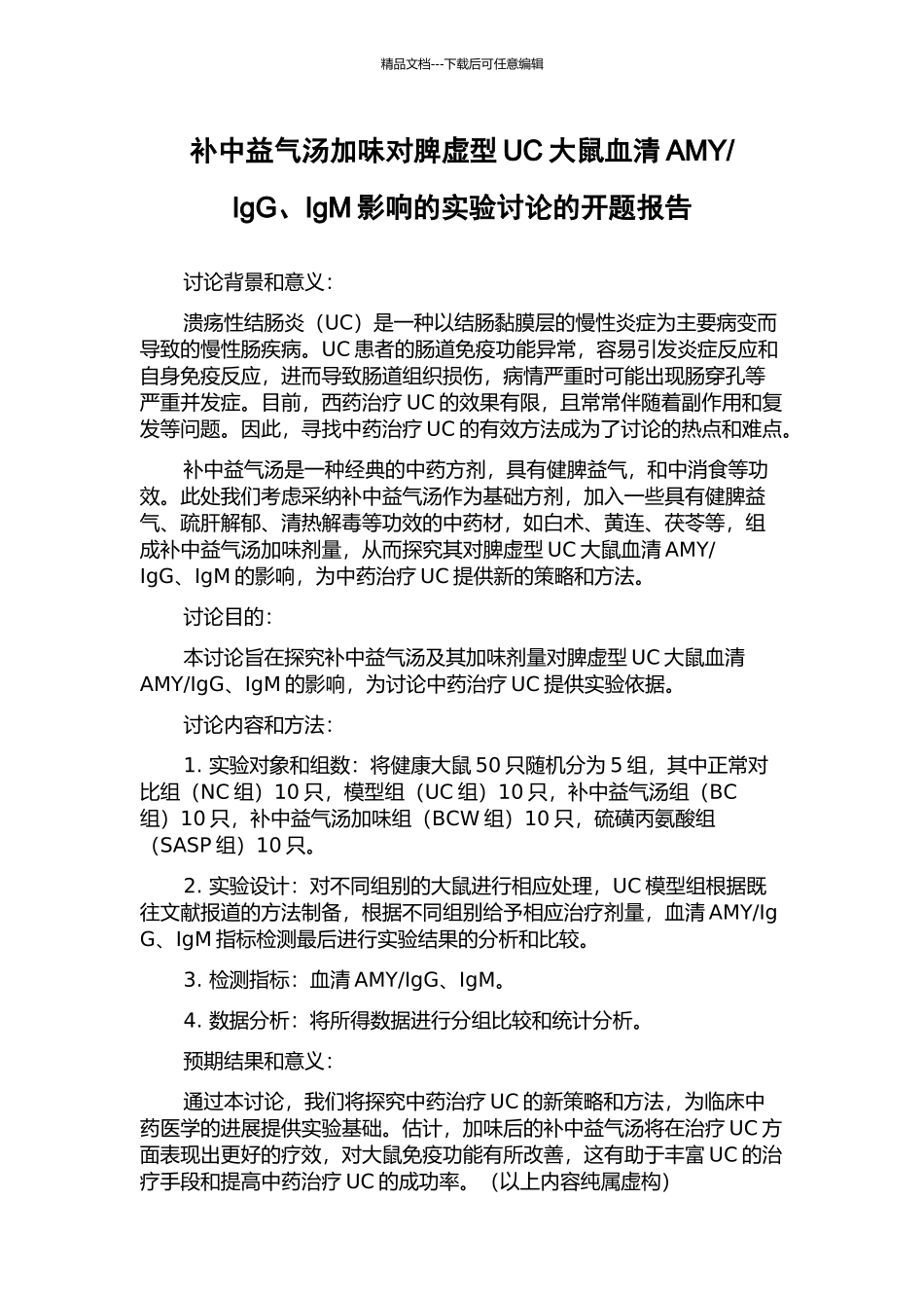 IgG、IgM影响的实验研究的开题报告_第1页