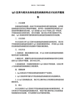 IgG亚类与相关自身免疫性疾病的特点研究的开题报告