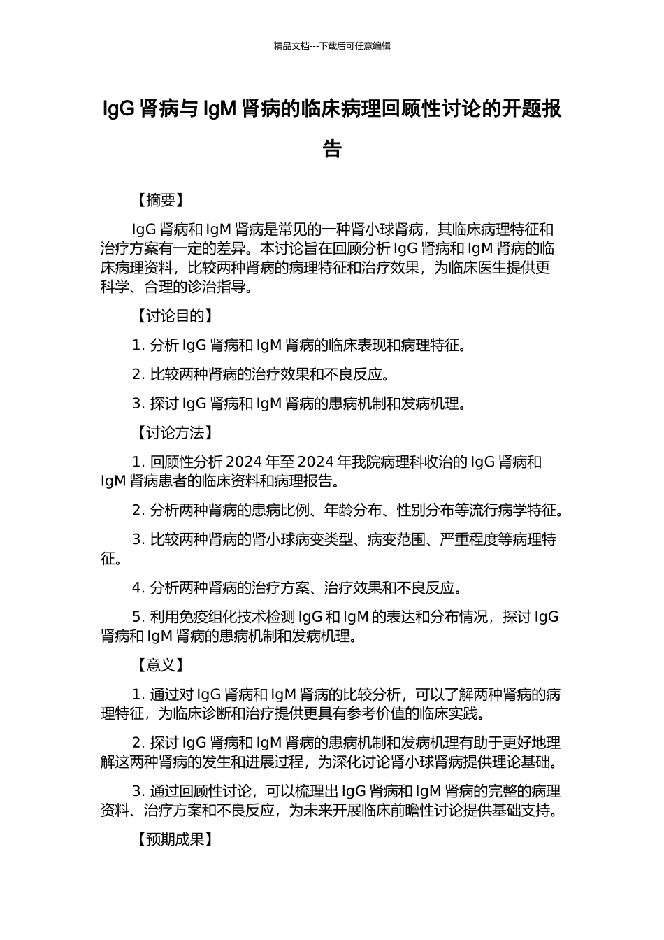 IgG肾病与IgM肾病的临床病理回顾性研究的开题报告_第1页