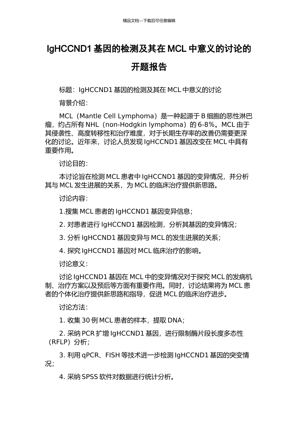 IgHCCND1基因的检测及其在MCL中意义的研究的开题报告_第1页