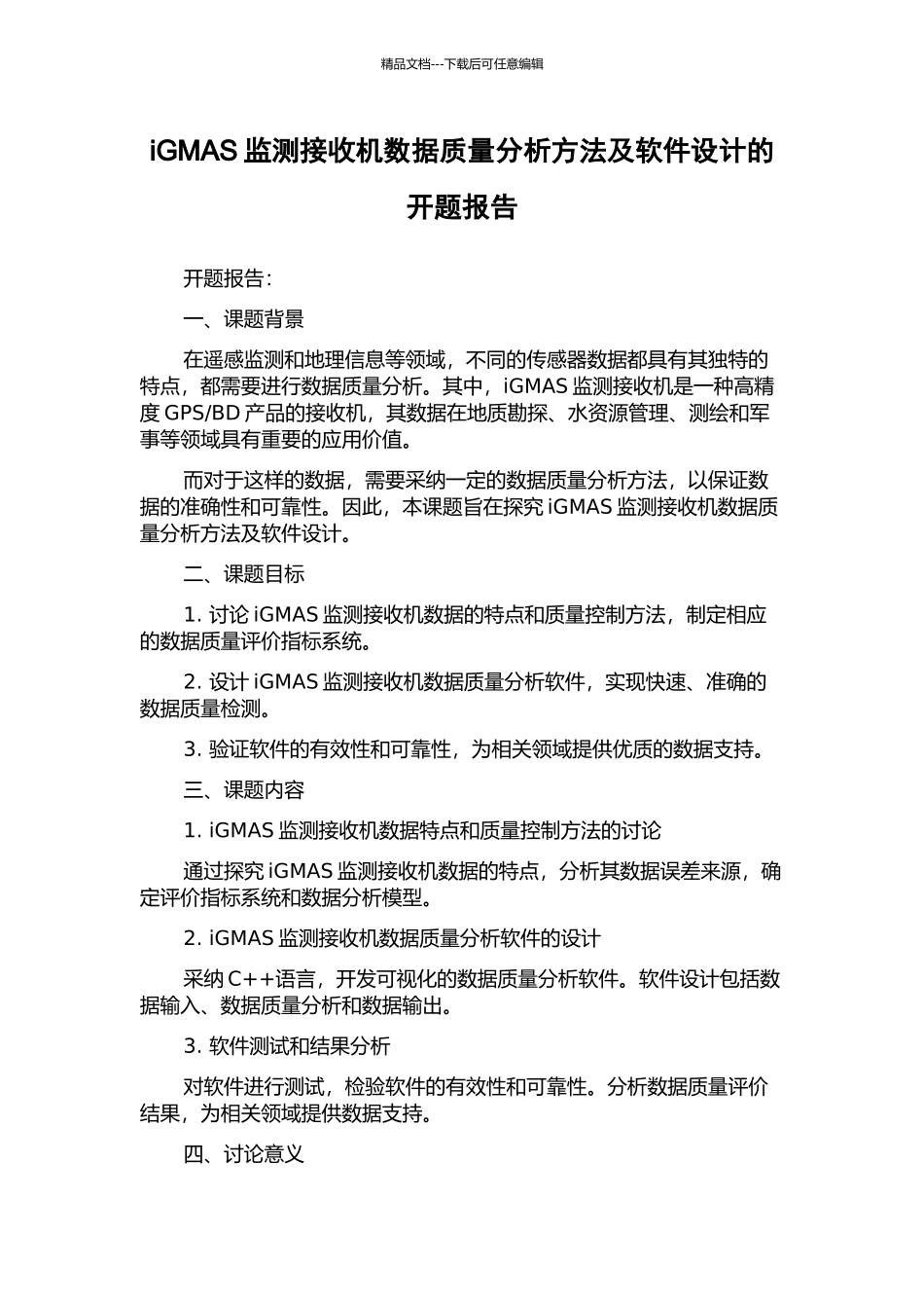iGMAS监测接收机数据质量分析方法及软件设计的开题报告_第1页