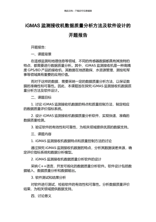 iGMAS监测接收机数据质量分析方法及软件设计的开题报告