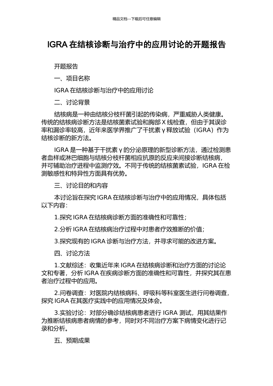IGRA在结核诊断与治疗中的应用研究的开题报告_第1页