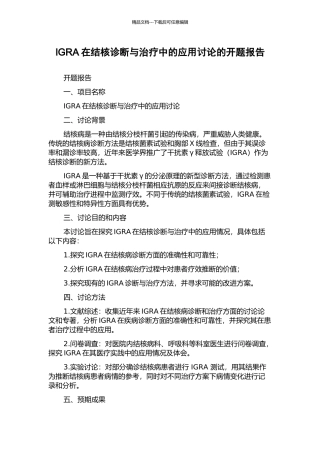 IGRA在结核诊断与治疗中的应用研究的开题报告