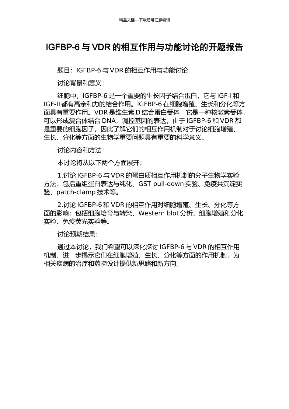 IGFBP-6与VDR的相互作用与功能研究的开题报告_第1页