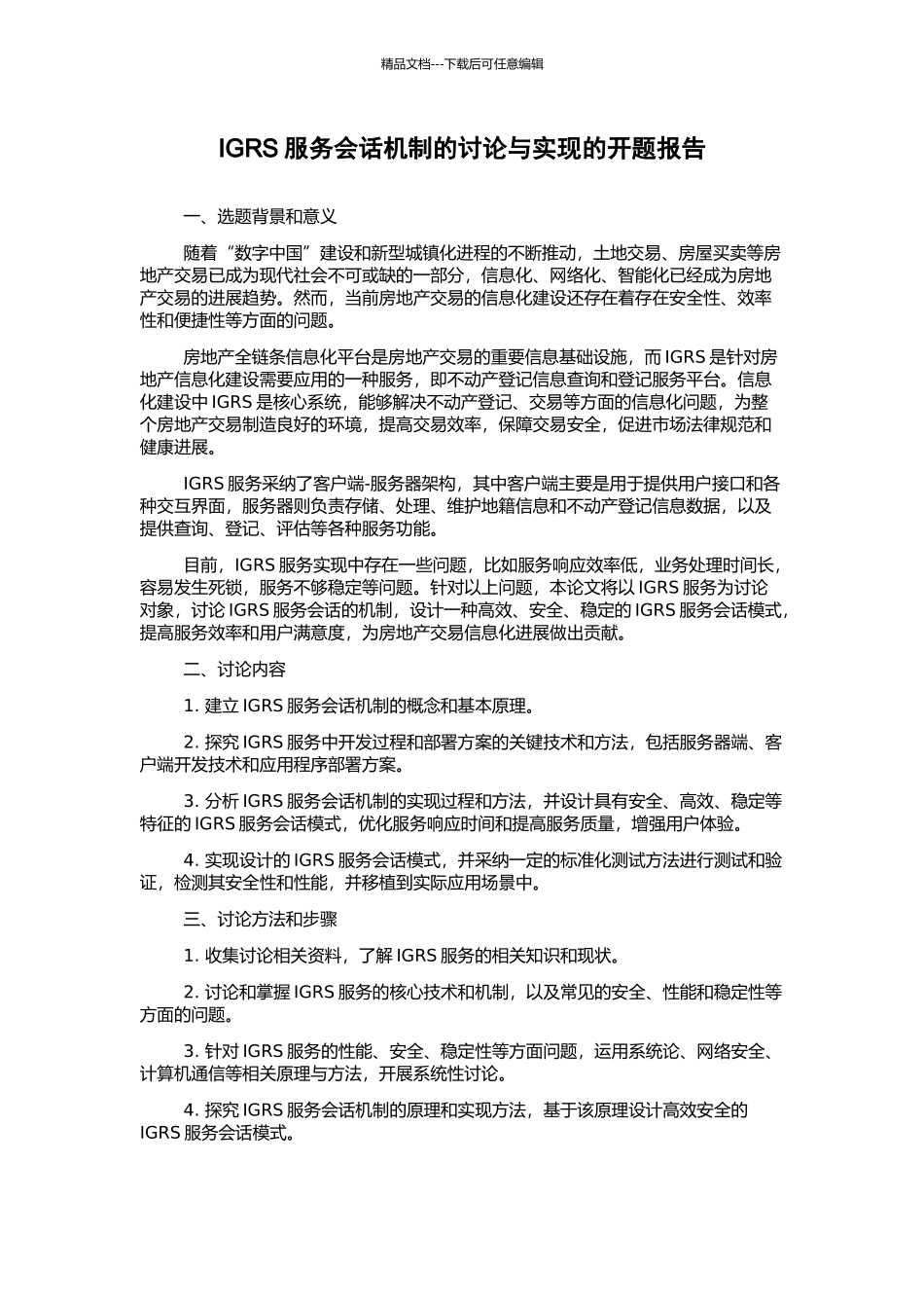 IGRS服务会话机制的研究与实现的开题报告_第1页