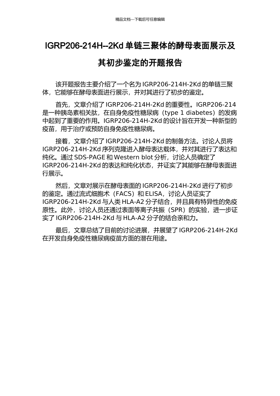 IGRP206-214H--2Kd单链三聚体的酵母表面展示及其初步鉴定的开题报告_第1页