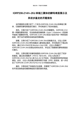 IGRP206-214H--2Kd单链三聚体的酵母表面展示及其初步鉴定的开题报告