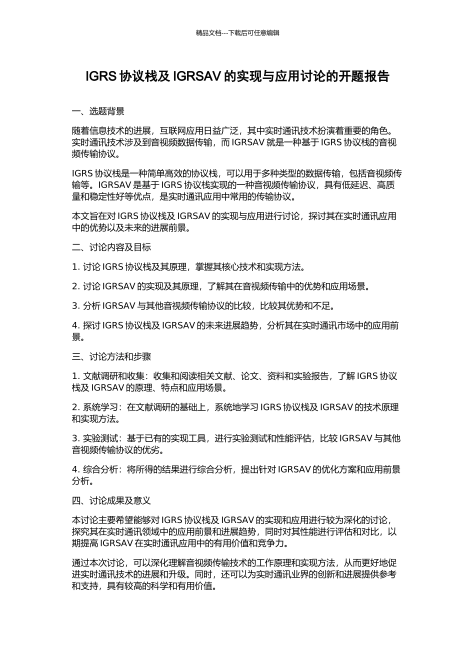 IGRS协议栈及IGRSAV的实现与应用研究的开题报告_第1页
