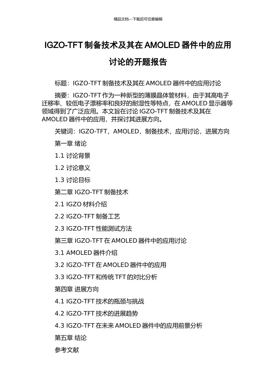 IGZO-TFT制备技术及其在AMOLED器件中的应用研究的开题报告_第1页