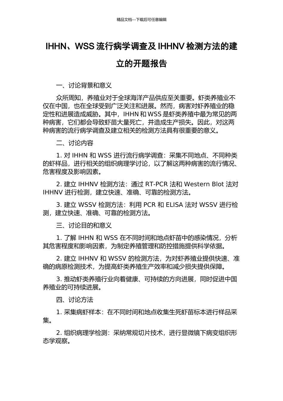 IHHN、WSS流行病学调查及IHHNV检测方法的建立的开题报告_第1页