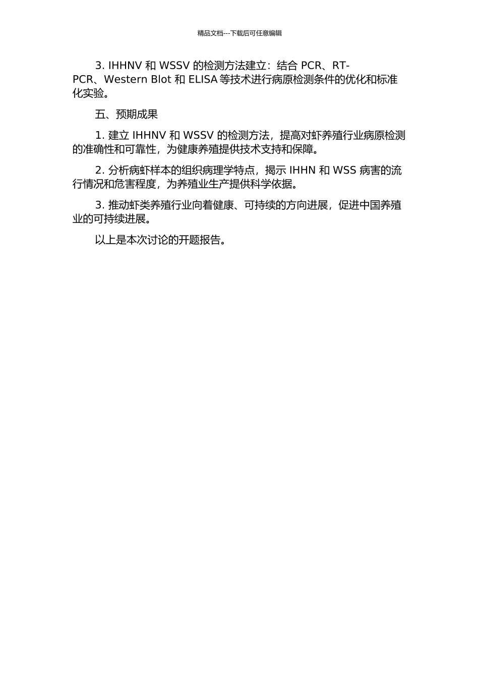 IHHN、WSS流行病学调查及IHHNV检测方法的建立的开题报告_第2页