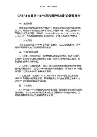 IGFBP3在胃癌中的作用和调控机制研究开题报告