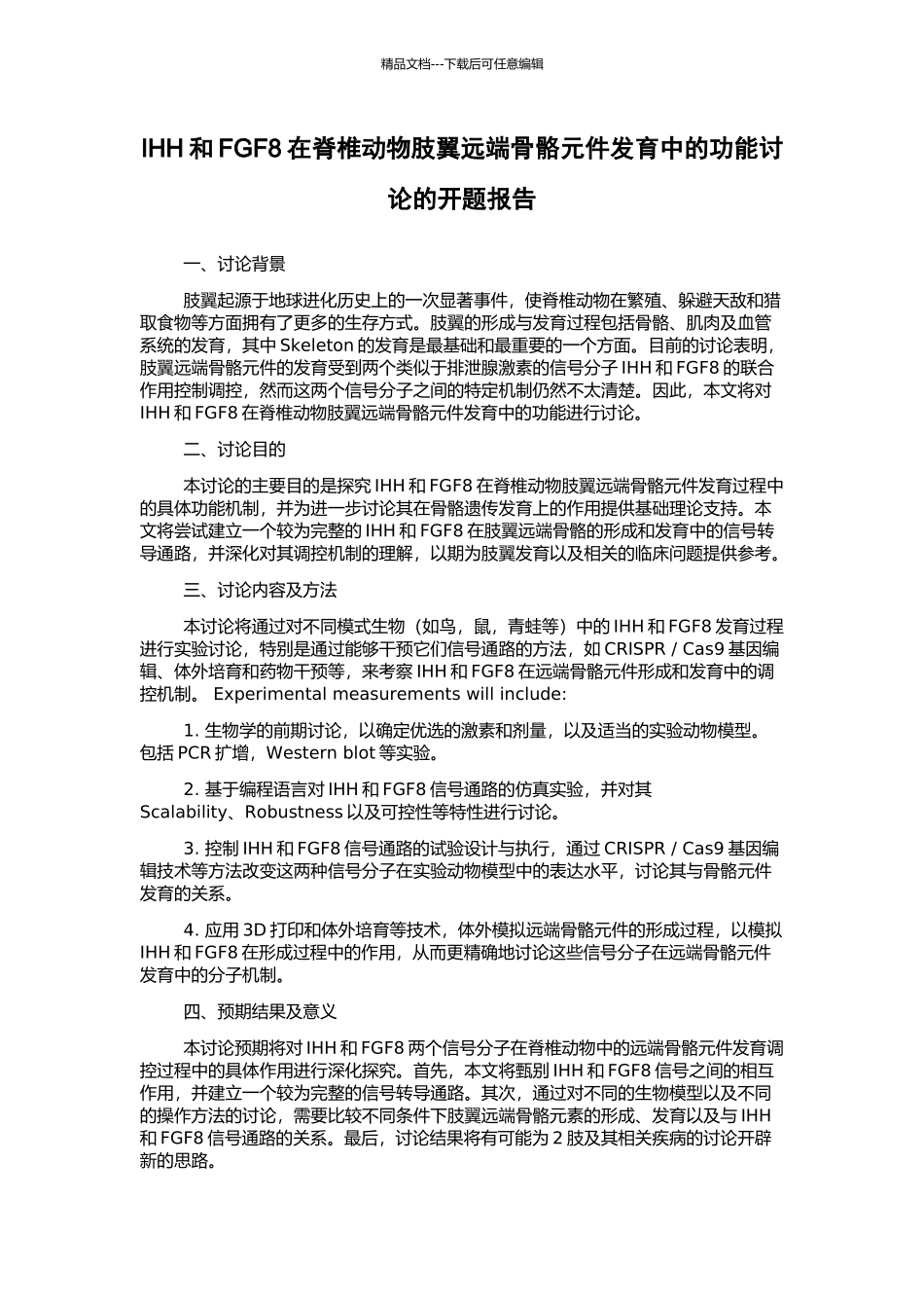 IHH和FGF8在脊椎动物肢翼远端骨骼元件发育中的功能研究的开题报告_第1页