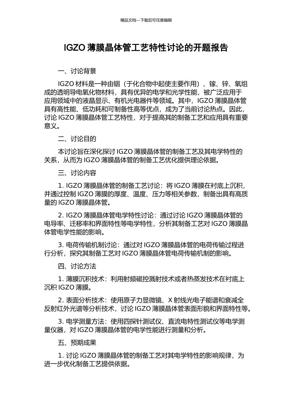 IGZO薄膜晶体管工艺特性研究的开题报告_第1页