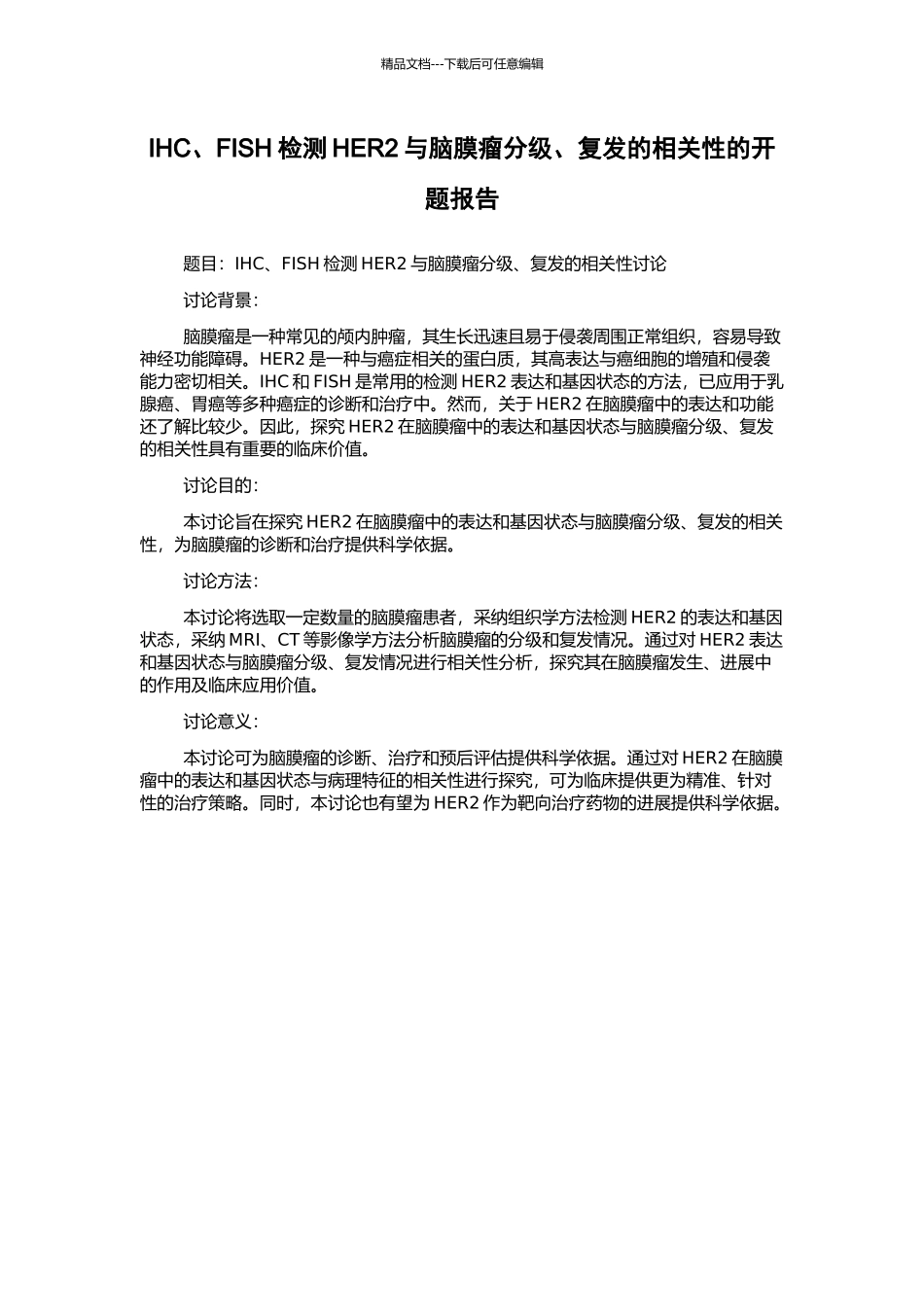 IHC、FISH检测HER2与脑膜瘤分级、复发的相关性的开题报告_第1页