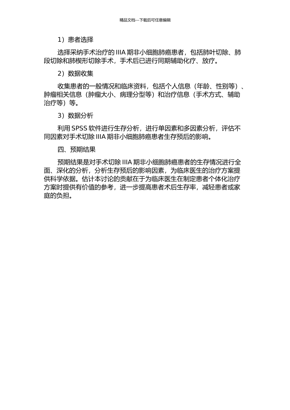 IIIA期非小细胞肺癌的术后生存分析的开题报告_第2页