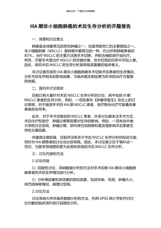 IIIA期非小细胞肺癌的术后生存分析的开题报告