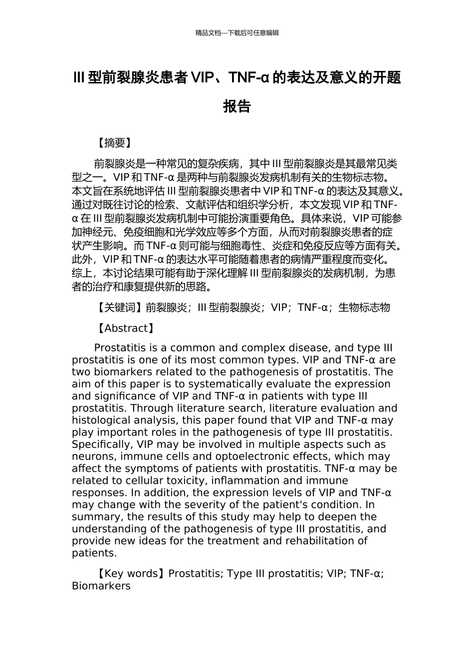 III型前裂腺炎患者VIP、TNF-α的表达及意义的开题报告_第1页