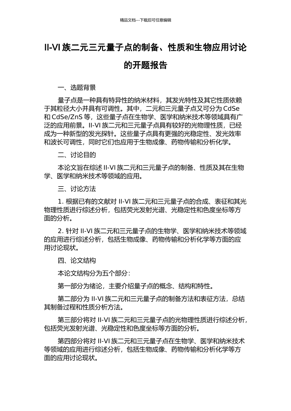 II-VI族二元三元量子点的制备、性质和生物应用研究的开题报告_第1页