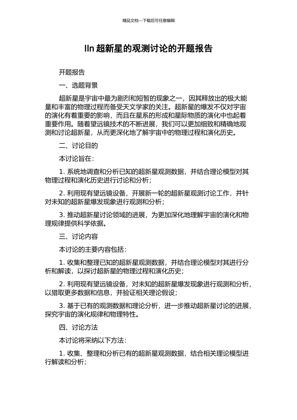IIn超新星的观测研究的开题报告_第1页