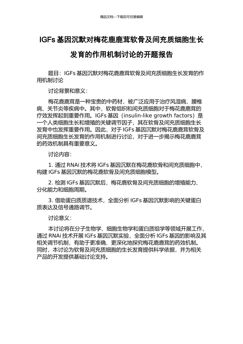 IGFs基因沉默对梅花鹿鹿茸软骨及间充质细胞生长发育的作用机制研究的开题报告_第1页