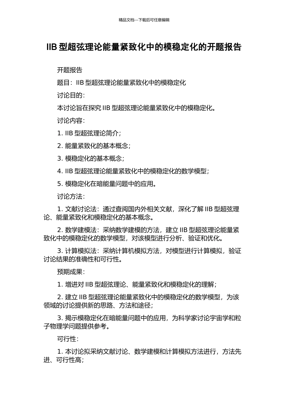 IIB型超弦理论能量紧致化中的模稳定化的开题报告_第1页