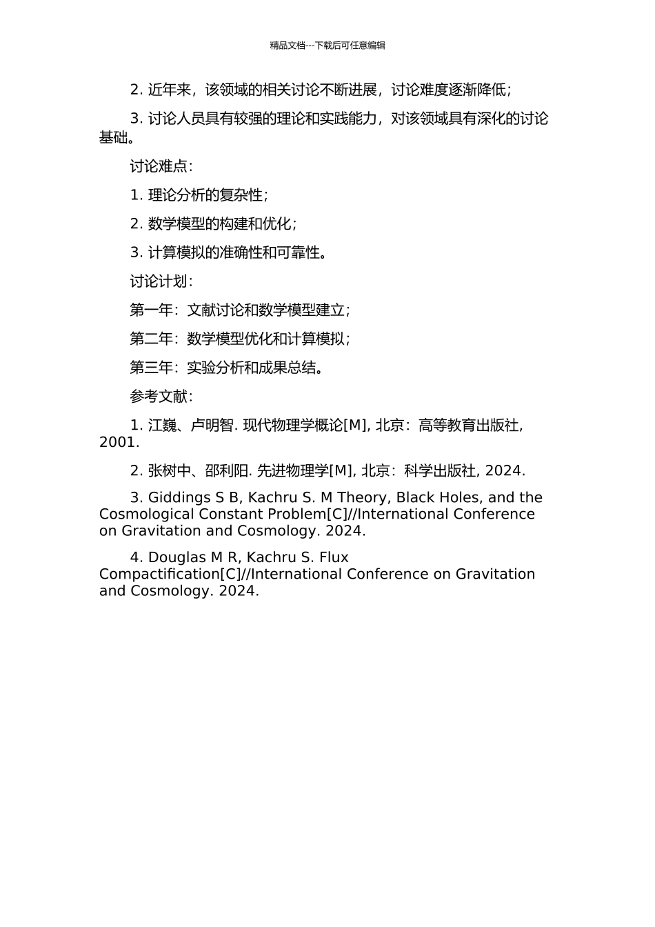 IIB型超弦理论能量紧致化中的模稳定化的开题报告_第2页