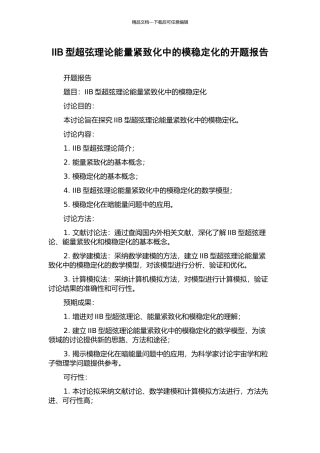 IIB型超弦理论能量紧致化中的模稳定化的开题报告