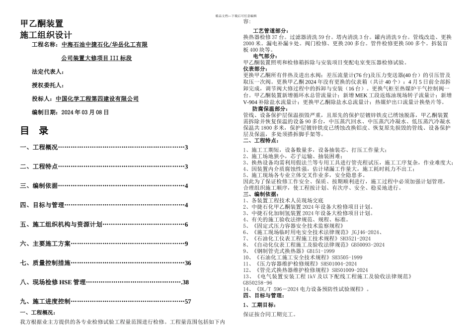 III施工组织设计甲乙酮装置_第1页