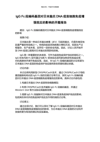 IgG-Fc段编码基因对日本脑炎DNA疫苗细胞免疫增强效应的影响的开题报告