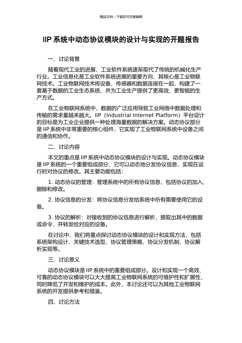 IIP系统中动态协议模块的设计与实现的开题报告_第1页