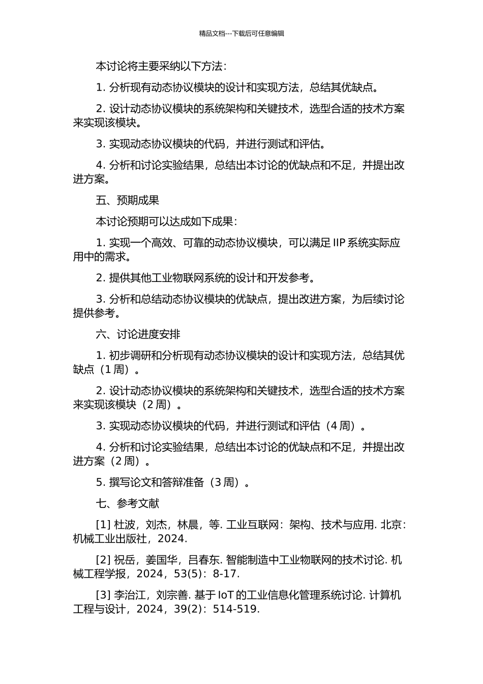 IIP系统中动态协议模块的设计与实现的开题报告_第2页