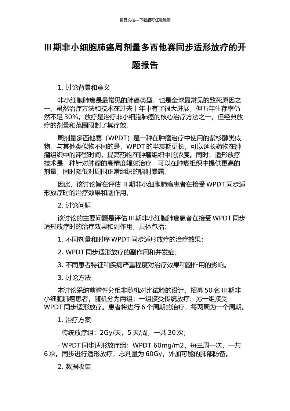 III期非小细胞肺癌周剂量多西他赛同步适形放疗的开题报告_第1页