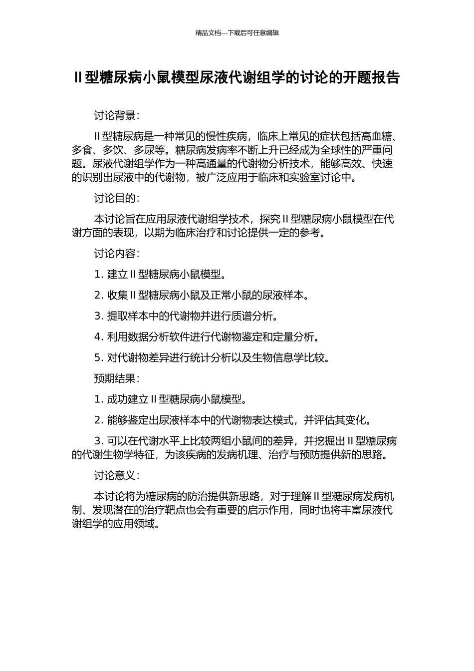 II型糖尿病小鼠模型尿液代谢组学的研究的开题报告_第1页