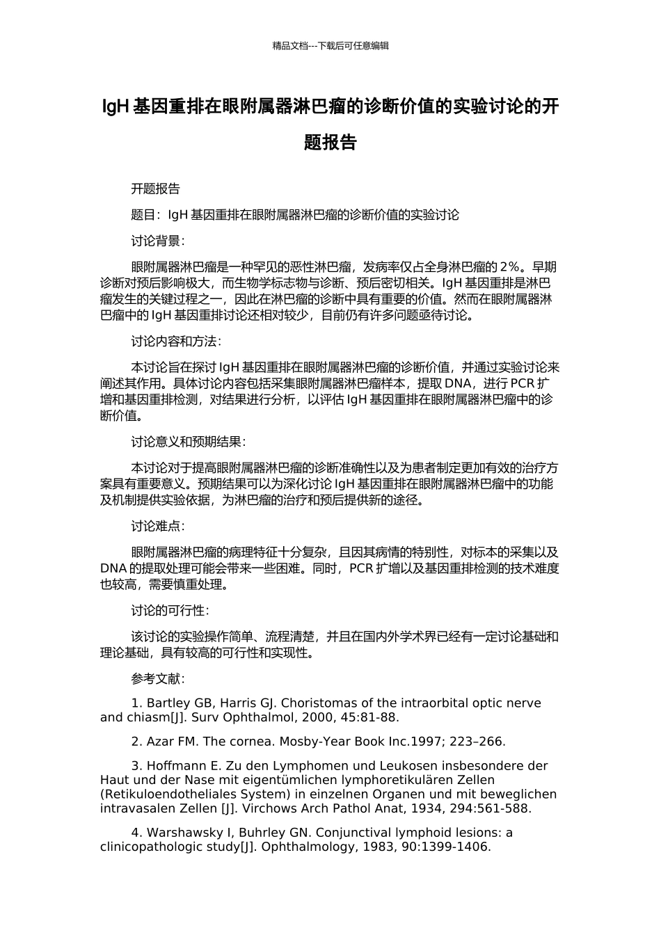 IgH基因重排在眼附属器淋巴瘤的诊断价值的实验研究的开题报告_第1页