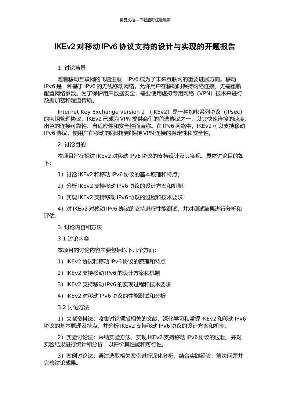 IKEv2对移动IPv6协议支持的设计与实现的开题报告_第1页