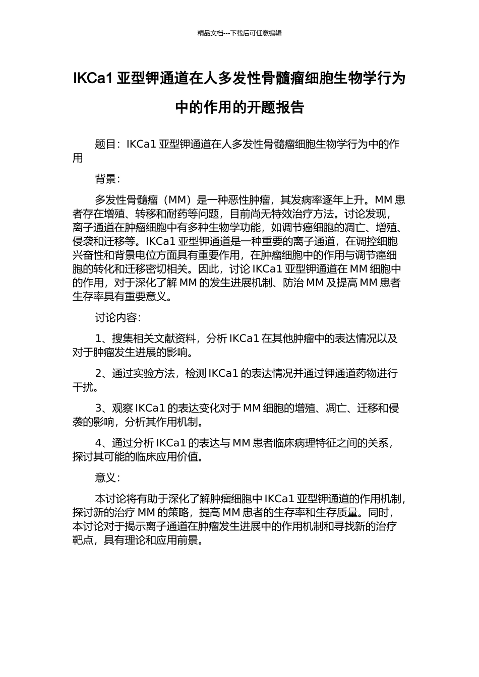 IKCa1亚型钾通道在人多发性骨髓瘤细胞生物学行为中的作用的开题报告_第1页