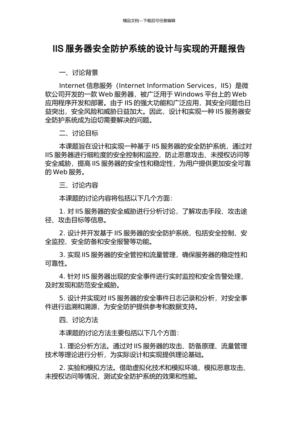 IIS服务器安全防护系统的设计与实现的开题报告_第1页