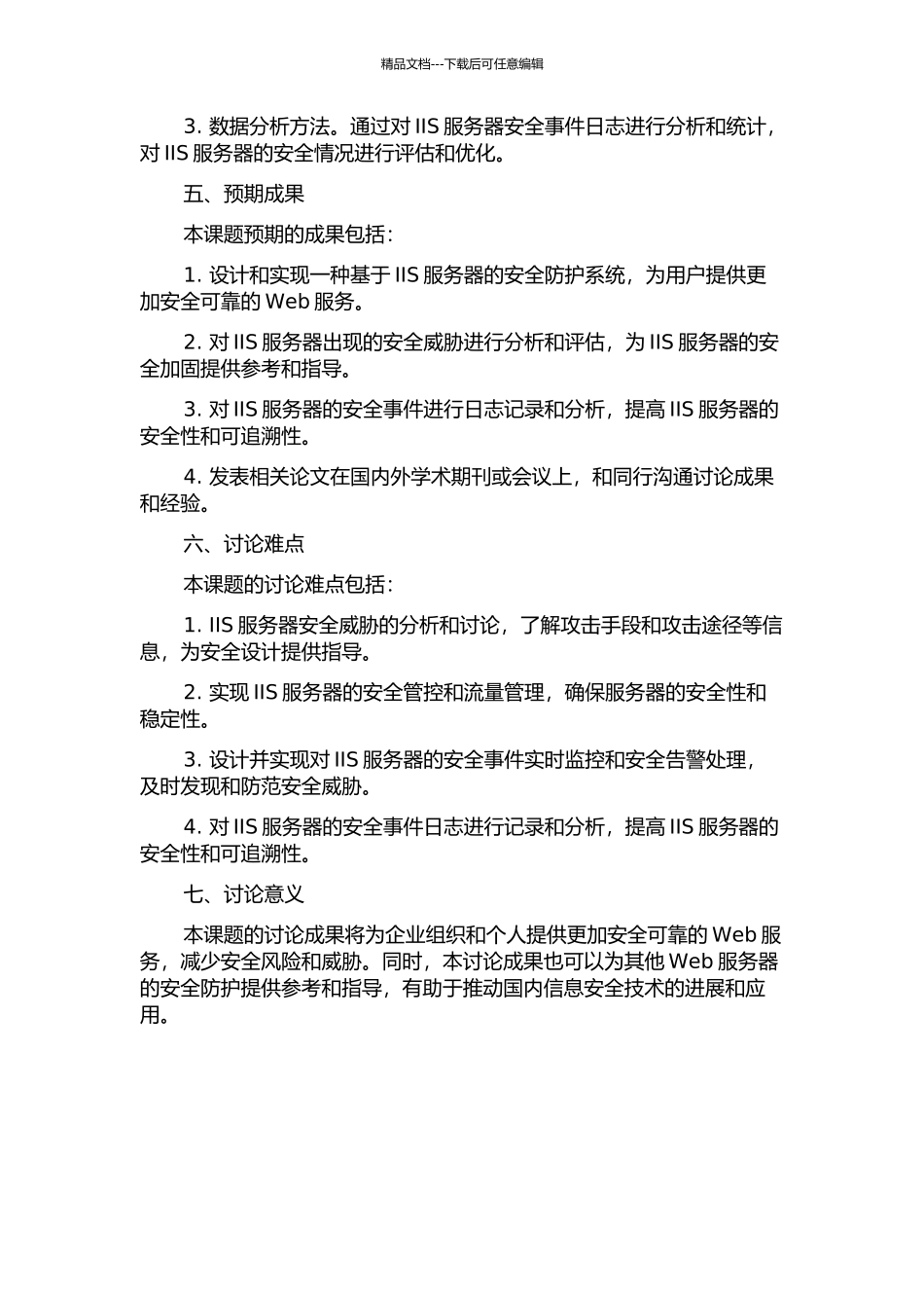 IIS服务器安全防护系统的设计与实现的开题报告_第2页