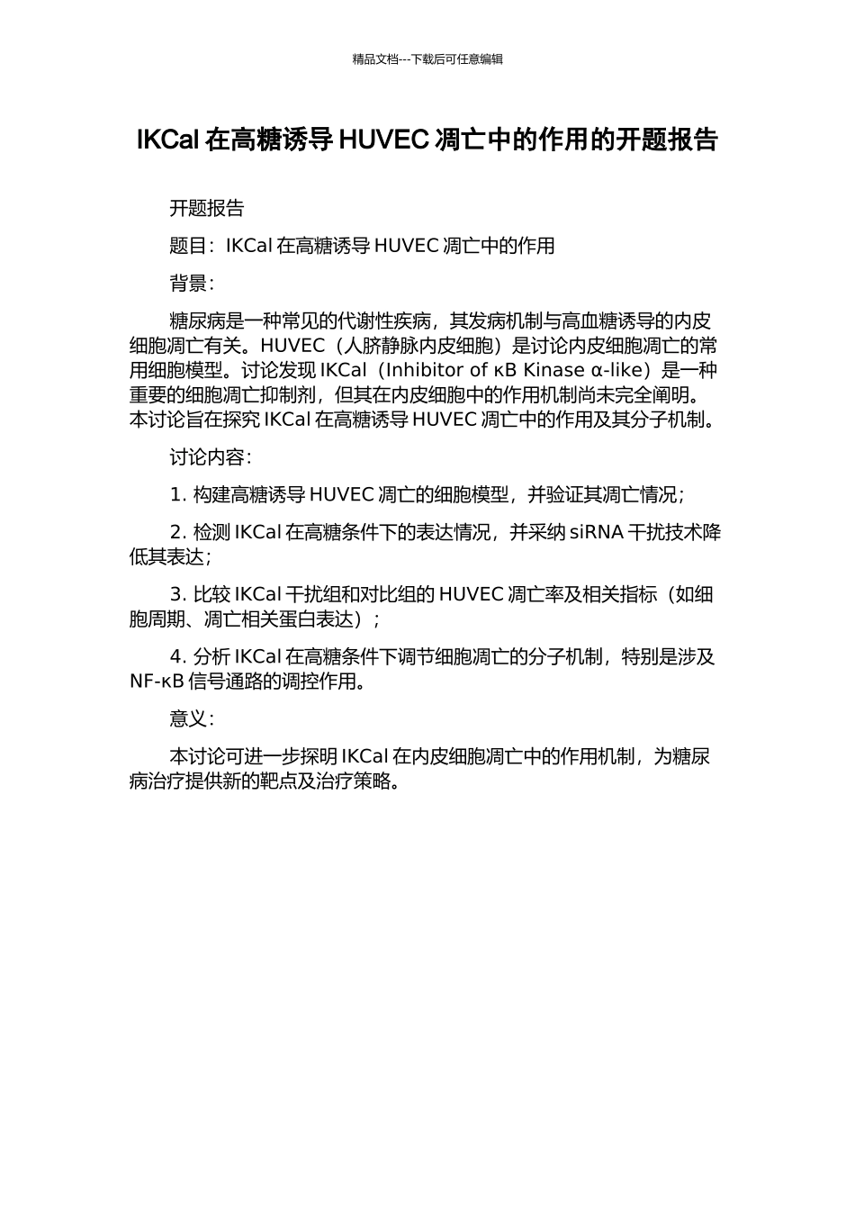 IKCal在高糖诱导HUVEC凋亡中的作用的开题报告_第1页
