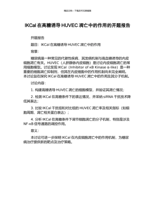 IKCal在高糖诱导HUVEC凋亡中的作用的开题报告