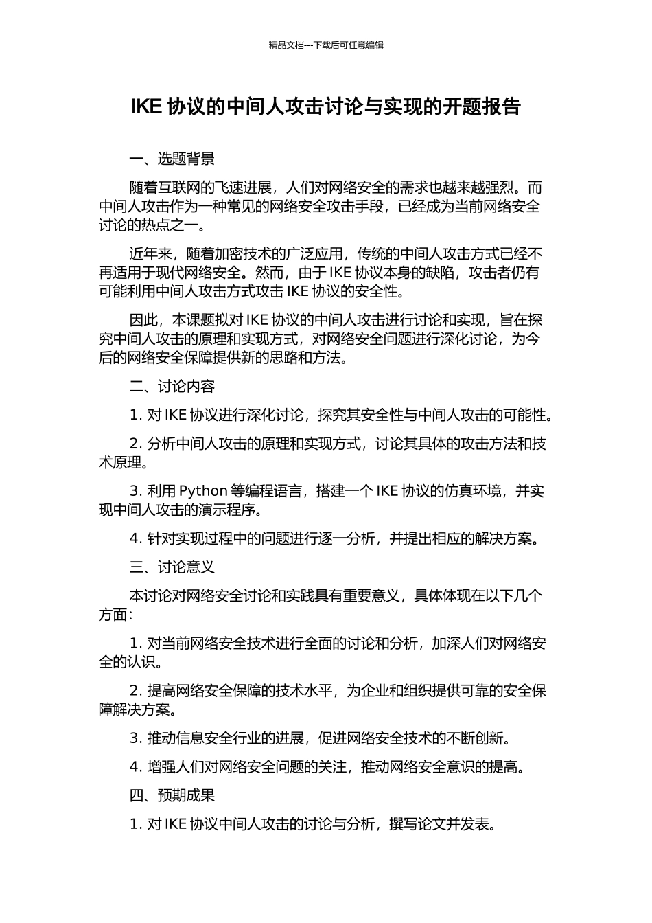 IKE协议的中间人攻击研究与实现的开题报告_第1页