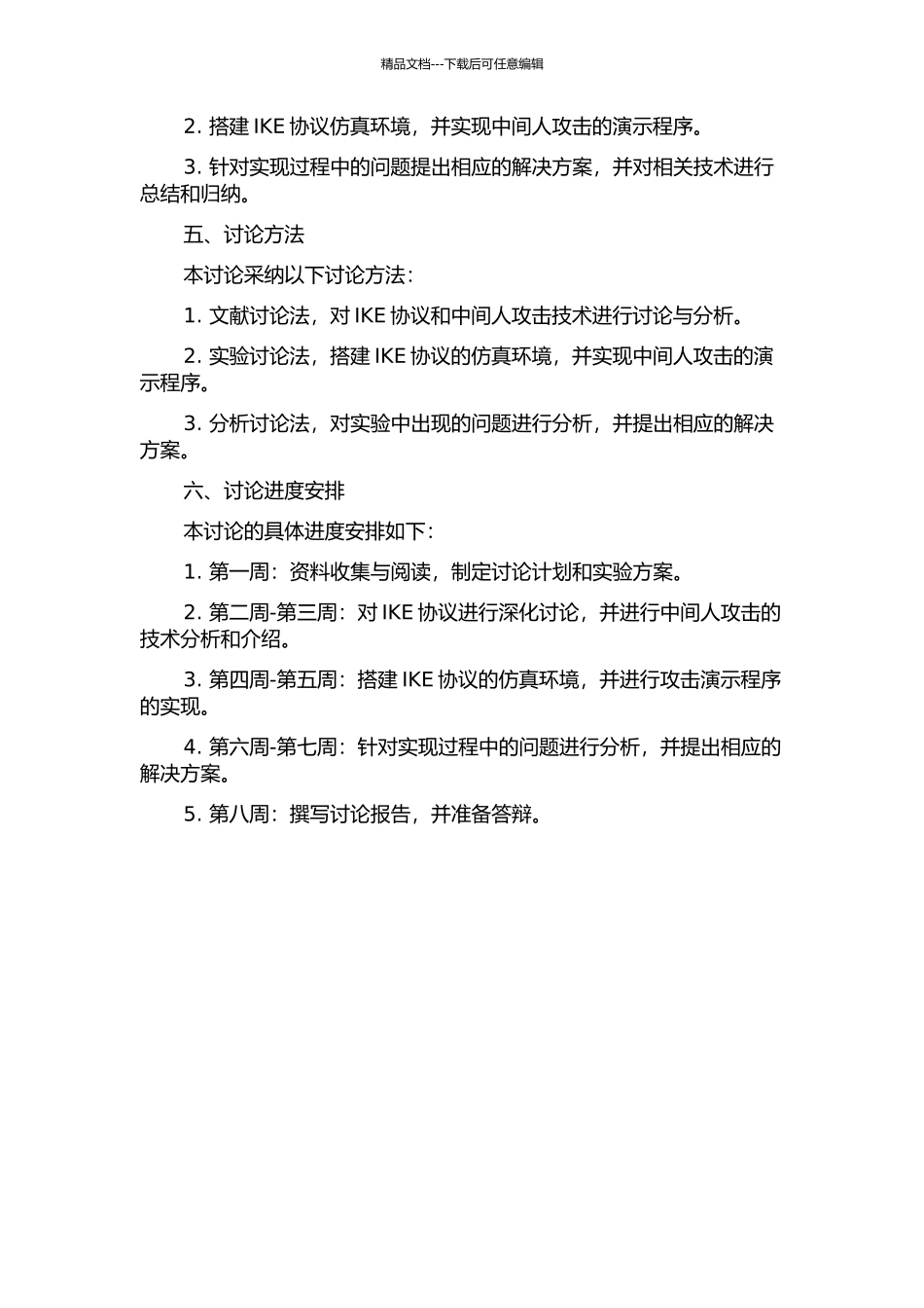 IKE协议的中间人攻击研究与实现的开题报告_第2页