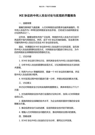 IKE协议的中间人攻击研究与实现的开题报告